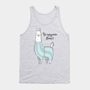 Be A Pyjama Llama, Cute Funny Llama Tank Top